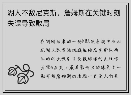 湖人不敌尼克斯，詹姆斯在关键时刻失误导致败局